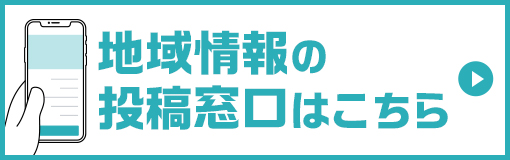 地域情報投稿フォーム