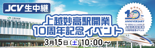 上越妙高駅開業10周年記念イベント