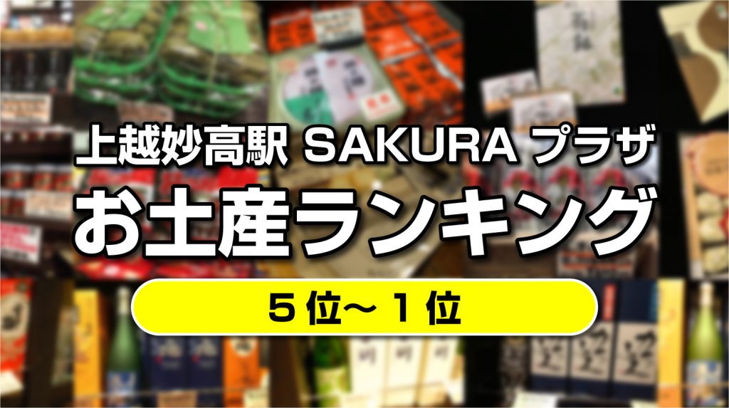 上越妙高駅 人気お土産ランキング ５位 １位 編集部おすすめ 上越妙高タウン情報