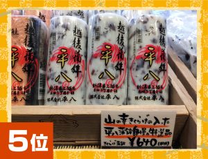 上越妙高駅 人気お土産ランキング ５位 １位 編集部おすすめ 上越妙高タウン情報