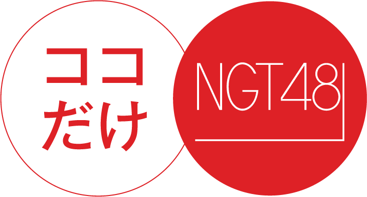 ココだけNGT48ロゴ