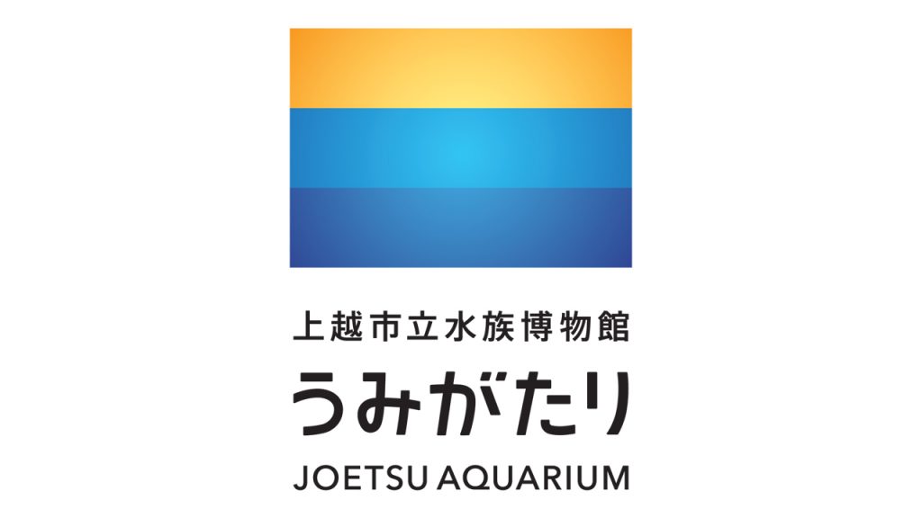 上越市内の全児童にプレゼント 「うみがたり招待券」 | ニュース | 上越妙高タウン情報