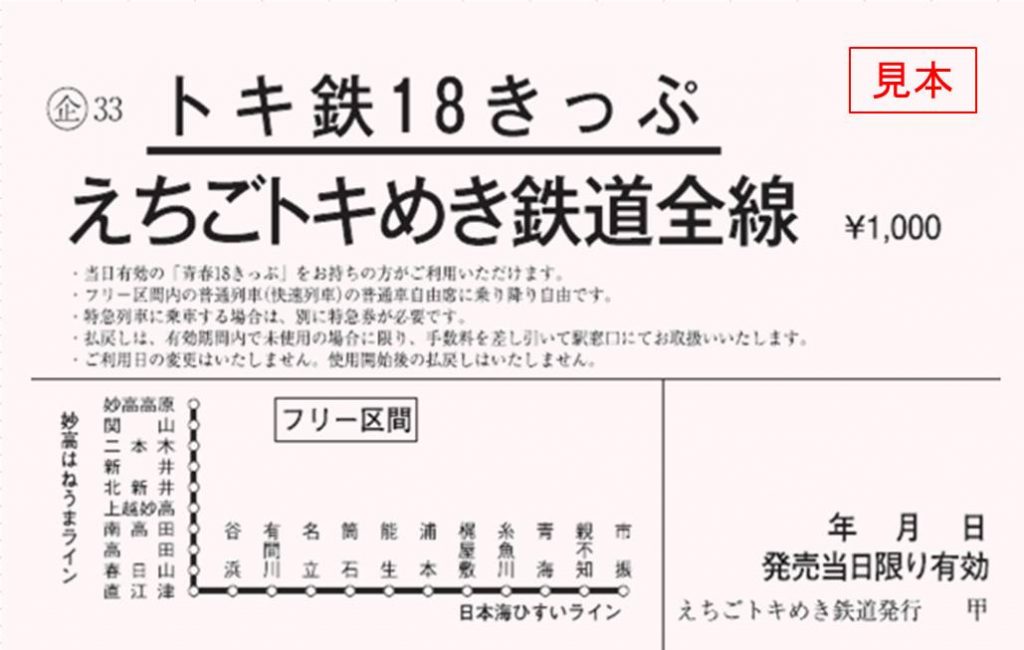 おいしい乗り放題！トキ鉄 新きっぷ発売 | ニュース | 上越妙高タウン情報 - Part 62251