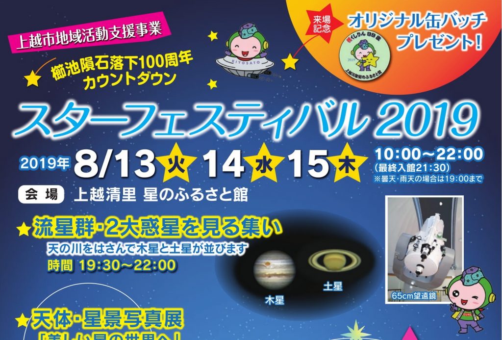 8月13日から星のふるさと館で スターフェスティバル 19 イベント 上越妙高タウン情報