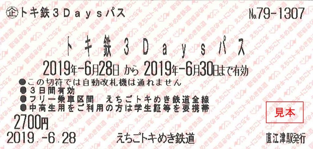 トキ鉄3daysパス_券面見本