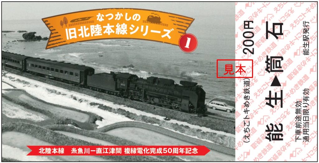 昔懐かしいSL写真入り記念乗車券販売 12日から えちごトキめき鉄道