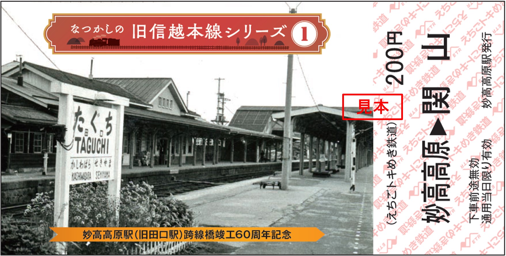 なつかしの旧信越本線シリーズ」記念乗車券発売 21日から | ニュース | 上越妙高タウン情報