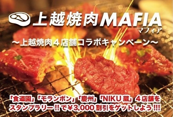 上越の焼肉4店舗がコラボキャンペーン スタンプ4個で3 000円割引get グルメ 上越妙高タウン情報