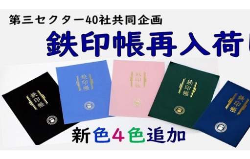 トキ鉄 好評の鉄印帳 第2版販売！限定「特別版 鉄印」も | ニュース