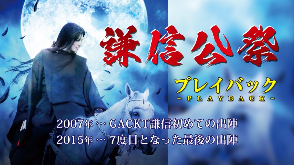 Gackt謙信 プレイバック 23日 日 放送 タウン情報でも配信 ニュース 上越妙高タウン情報