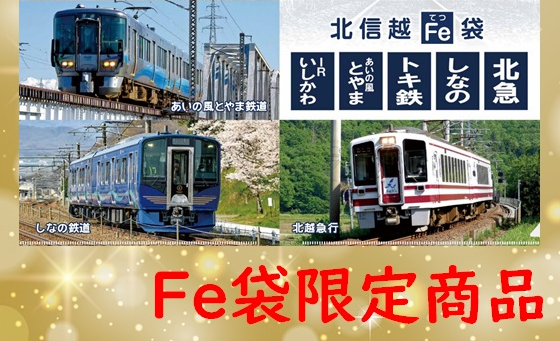 北信越 鉄道５社連携の「福袋」発売！ あす24日から受付開始 | ニュース | 上越妙高タウン情報