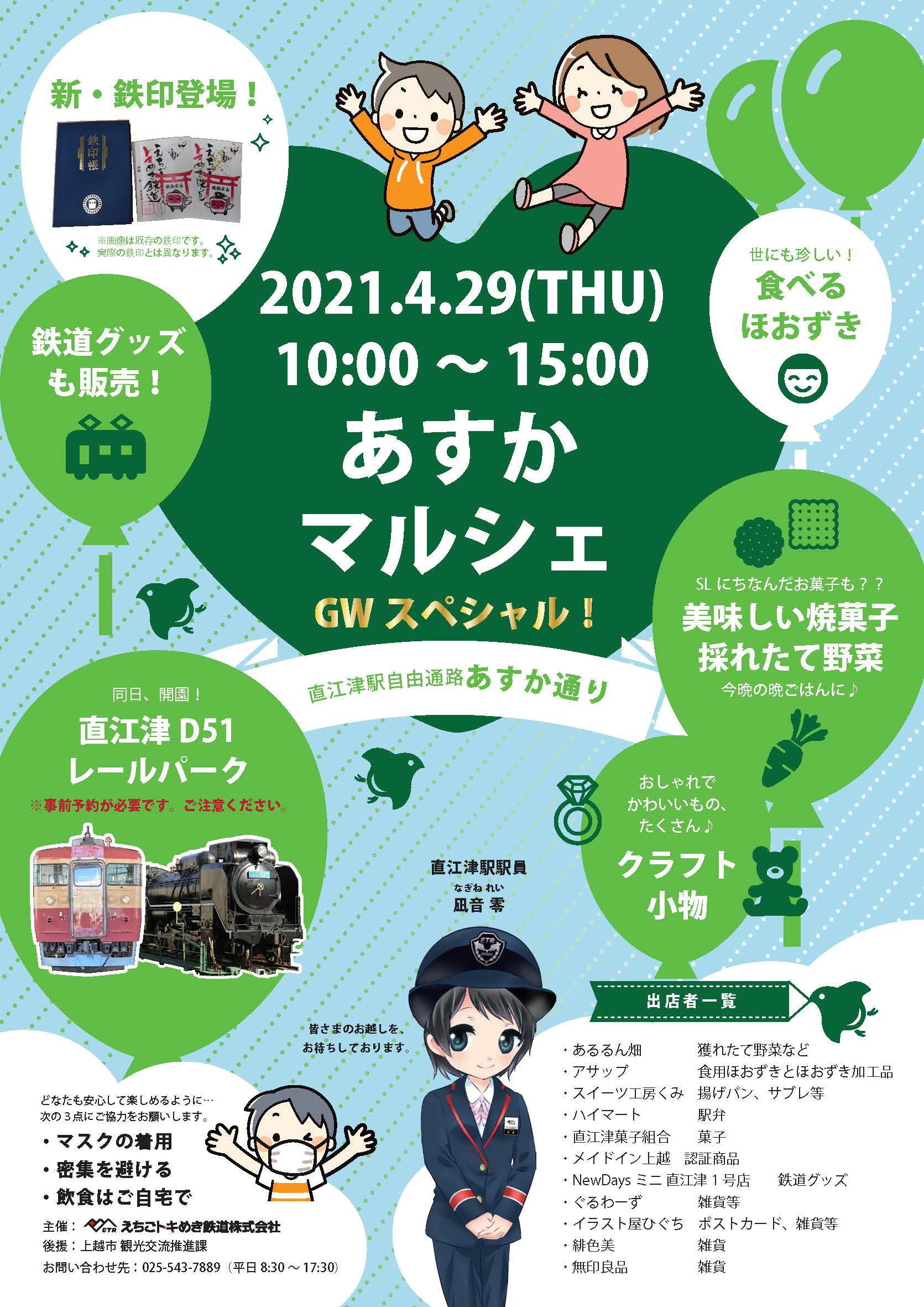 トキ鉄 Gwは あすかマルシェ 4 29 鉄道まつり 5 5 開催 イベント 上越妙高タウン情報