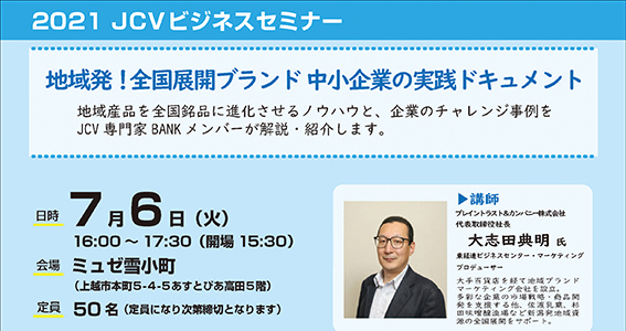 地域産品を全国銘品に！jcvビジネスセミナー7月6日（火）開催 イベント 上越妙高タウン情報