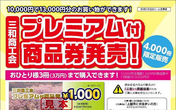 1万円で1万3000円分！三和商工会プレミアム付商品券 事前申込み3日から