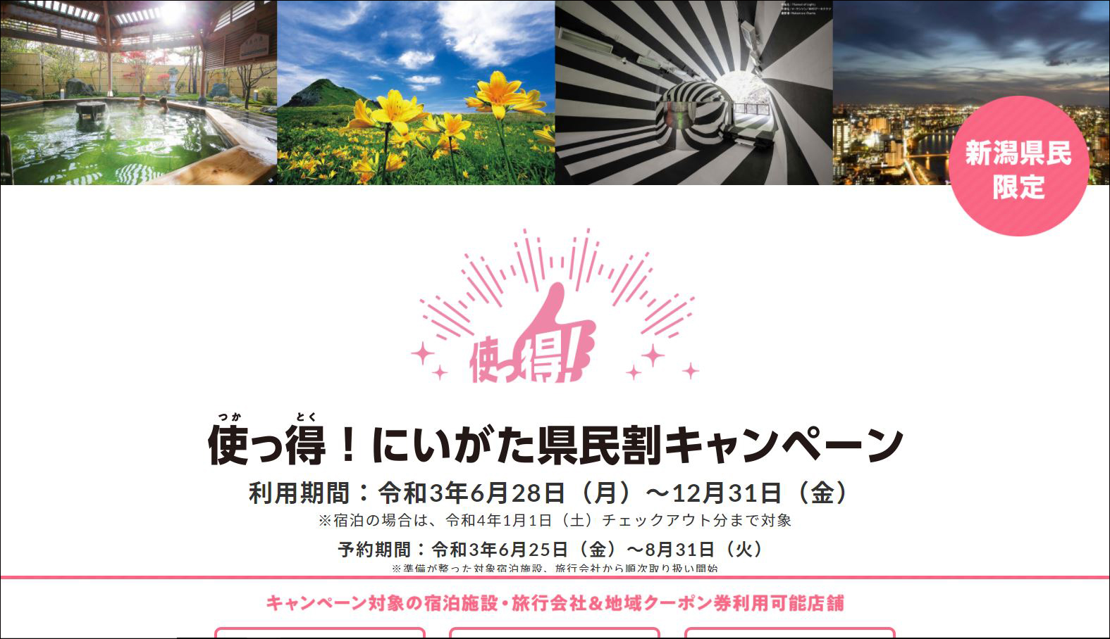 県民限定の宿泊割「使っ得！にいがた県民割キャンペーン」28日から開始