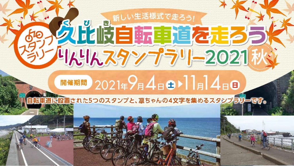 秋の久比岐自転車道を走ろう スタンプラリー9月4日 イベント 上越妙高タウン情報