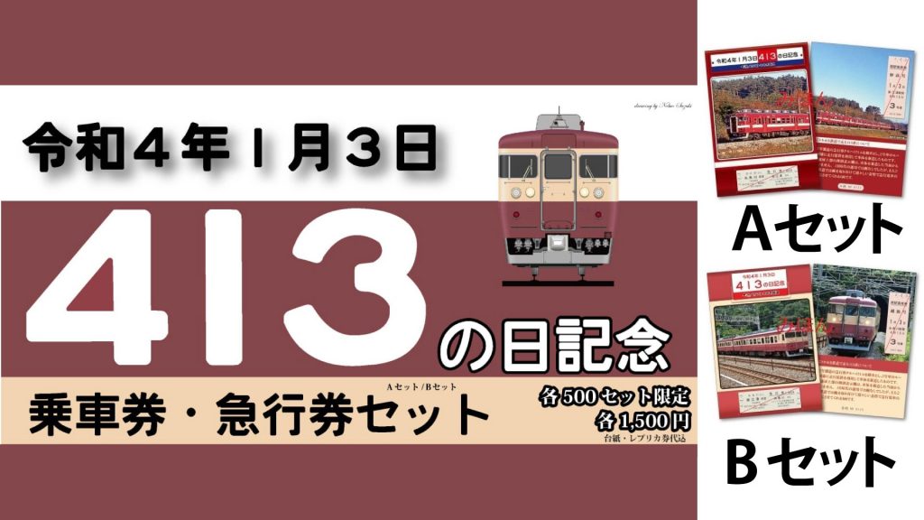 トキ鉄『413の日記念 乗車券・急行券セット』令和4年1月3日に発売！ | ニュース | 上越妙高タウン情報