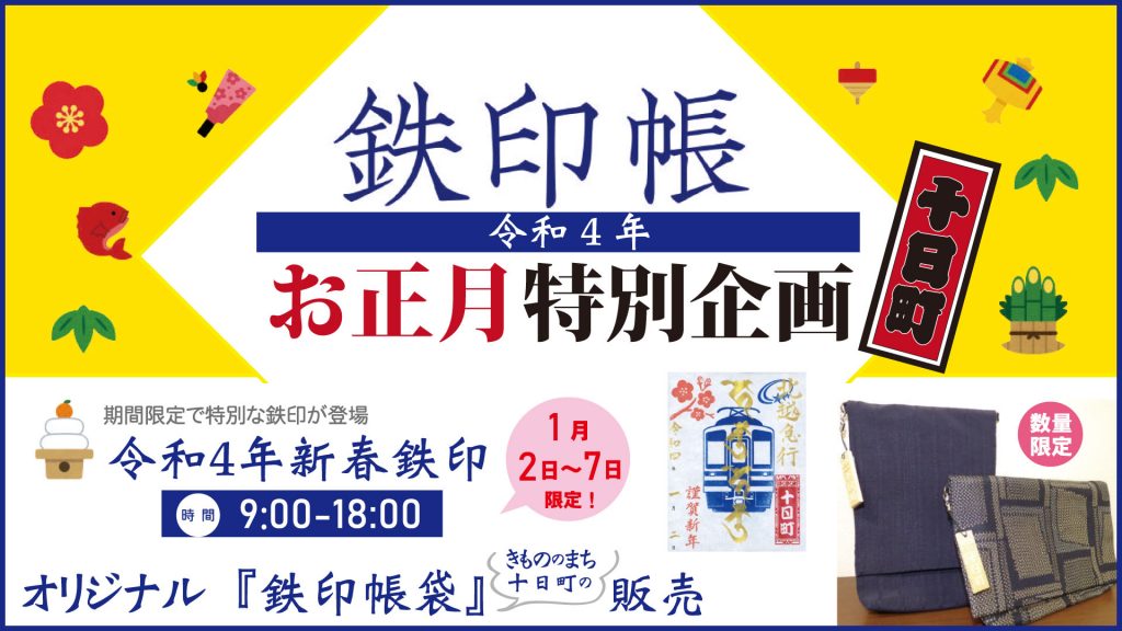 ほくほく線社長直筆!? 「新春鉄印＆オリジナル鉄印帳袋」 発売！ | ニュース | 上越妙高タウン情報