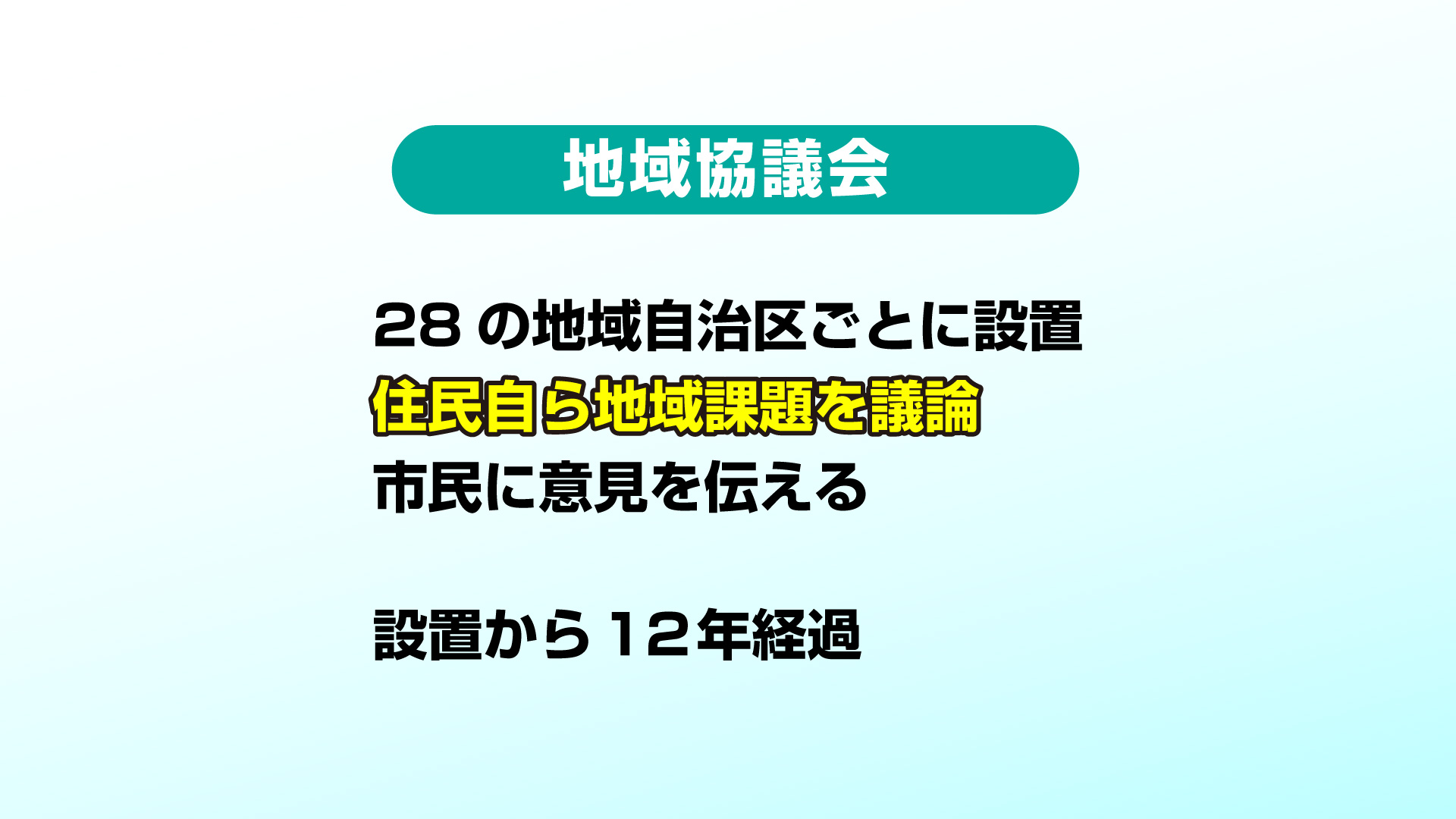 220107_地域協議会CG-1