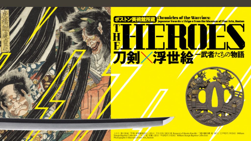 プレゼント企画】ボストン美術館所蔵「THE HEROES 刀剣×浮世絵―武者たちの物語」4月23日から開催！ | イベント | 上越妙高タウン情報