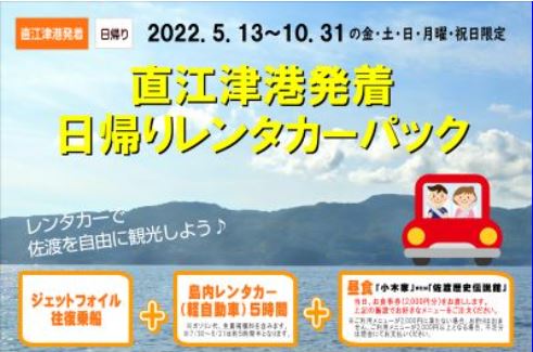 佐渡汽船 直江津港発着日帰りレンタカーパック 発売中 ニュース 上越妙高タウン情報