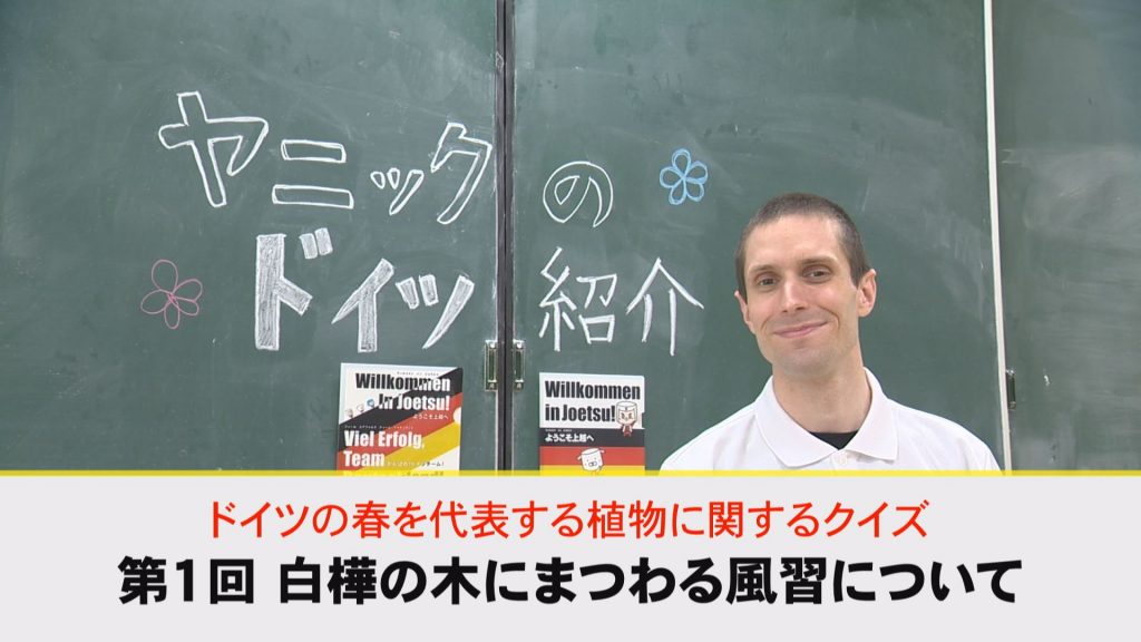 動画 ドイツ文化に親しもう ドイツの春を代表する植物に関するクイズ 編集部おすすめ 上越妙高タウン情報