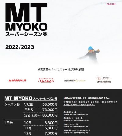 妙高高原4つのスキー場で使える「Mt.Myokoリフト券」発売中！ – みんなの上越