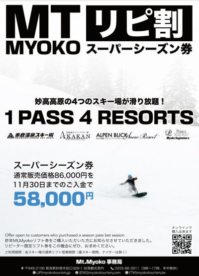 妙高高原4つのスキー場で使える「Mt.Myokoリフト券」発売中！ – みんなの上越