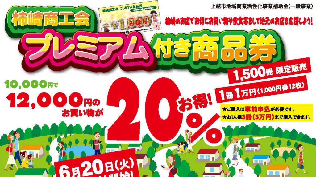 今年は20％お得「柿崎商工会プレミアム付き商品券」20日(火)から開始 | ニュース | 上越妙高タウン情報