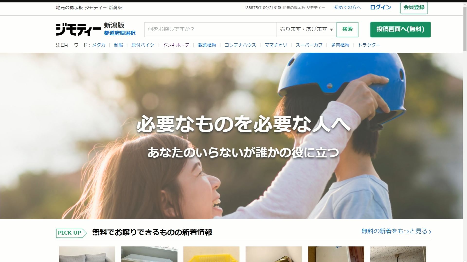 妙高市×ジモティー 売り買い＆無償譲渡もできるサイト開設 | ニュース