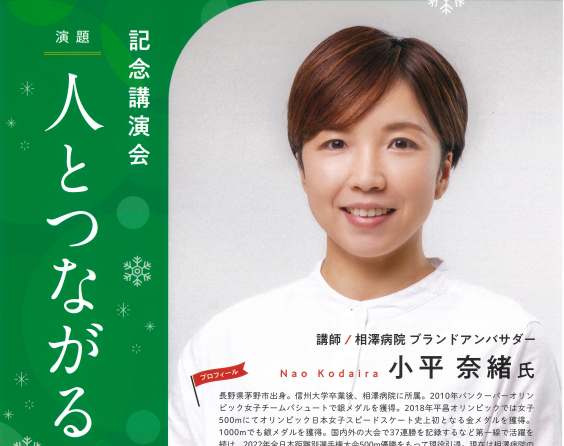 平昌五輪で金 スピードスケート小平奈緒さんの講演会「人とつながる