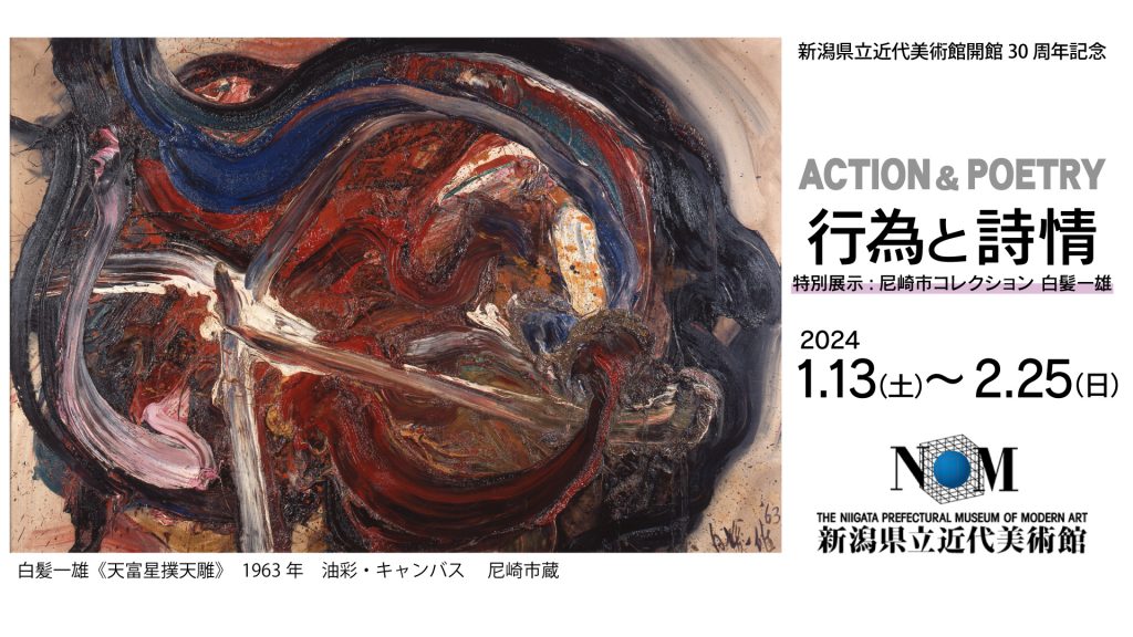 プレゼント】「行為と詩情展」県立近代美術館で1月13日から開催