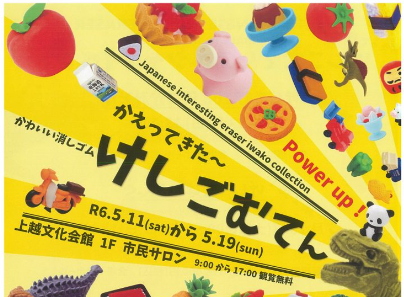 かわいい消しゴム けしごむてん」上越文化会館で５月11日(土)～19日(日)開催！ | イベント | 上越妙高タウン情報