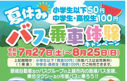 頚城 バス 料金 コレクション