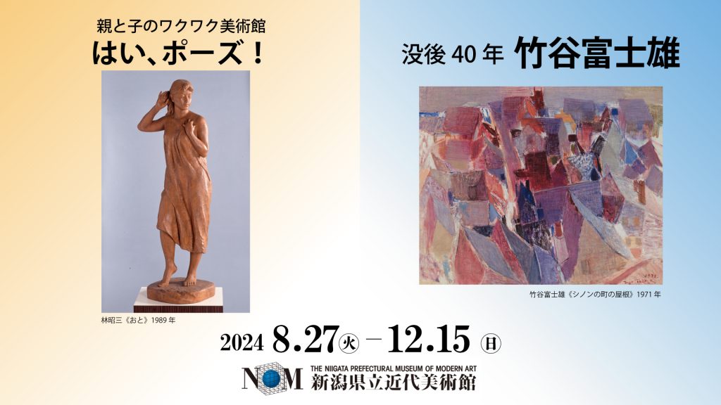 プレゼント】コレクション展「親と子のワクワク美術館 はい、ポーズ！」「没後40年 竹谷富士雄」県立近代美術館で8月27日（火）から開催！ | イベント  | 上越妙高タウン情報