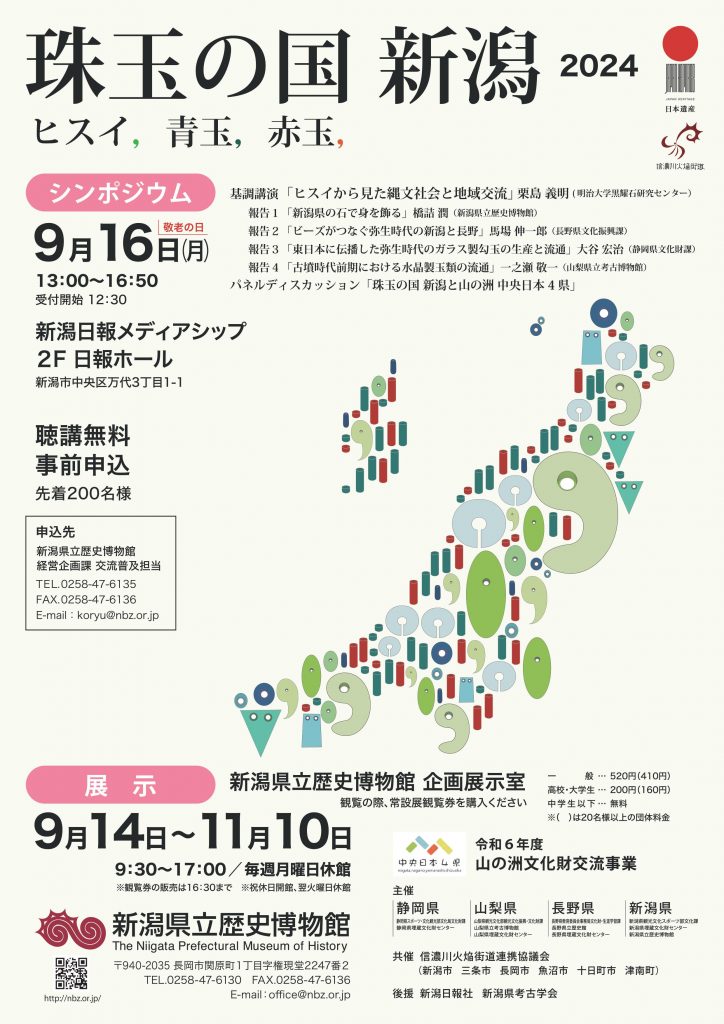 「珠玉の国 新潟」チラシ表