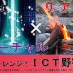 ictキャンプ