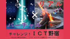 ictキャンプ