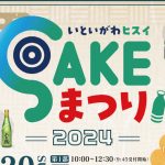 sakeまつり糸魚川サムネ