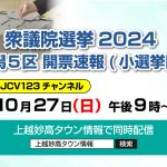 241027お知らせ衆院選_上越妙高修正