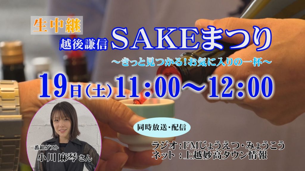 SAKEまつり2024中継番宣画面