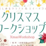 クリスマスワークショップサムネ