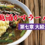 酒かすラーメンサムネ2024_2