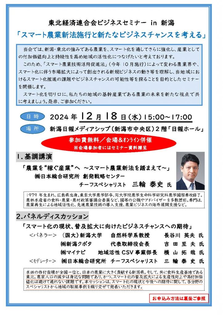 「東北経済連合会ビジネスセミナーin新潟」ご案内状（20241218開催）修正_ページ_1