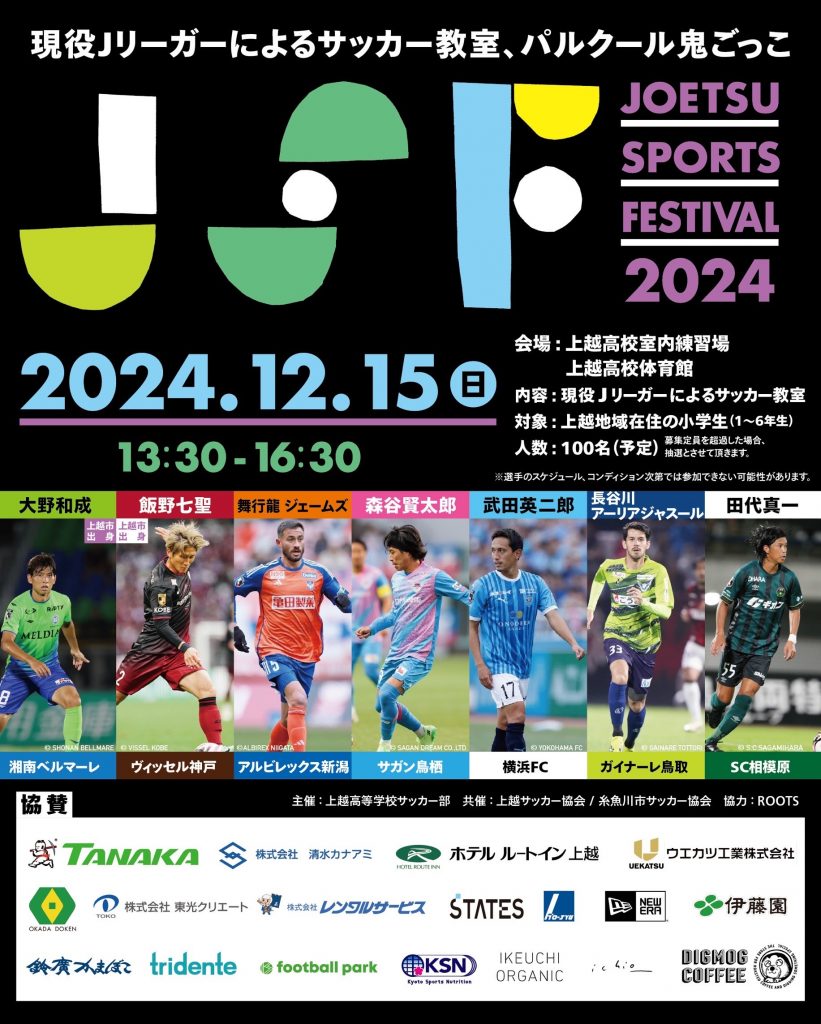 上越スポーツフェスティバル2024