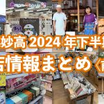 新店まとめキャッチ2024前