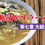 酒かすラーメンサムネ2024_3