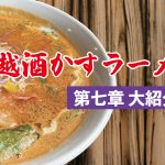 酒かすラーメンサムネ2024_1