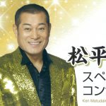 松平健サムネ