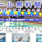 プール無料開放サムネ